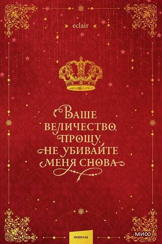 Ваше величество, прошу, не убивайте меня снова. Том 1