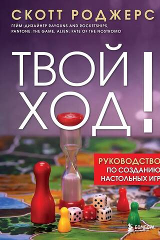 Твой ход! Руководство по созданию настольных игр