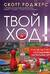 Твой ход! Руководство по созданию настольных игр