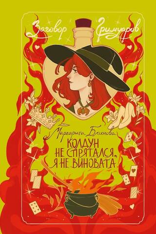 Колдун не спрятался, я не виновата!