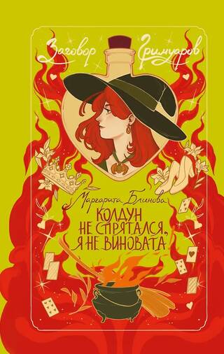 Колдун не спрятался, я не виновата!