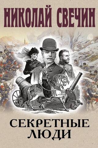 Секретные люди