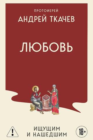 Любовь. Ищущим и нашедшим