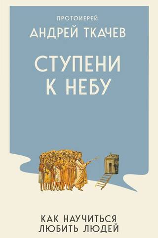 Ступени к Небу. Как научиться любить людей