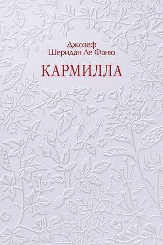 Кармилла