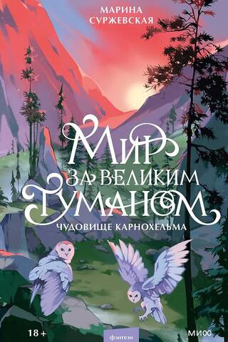 Мир за Великим Туманом. Чудовище Карнохельма