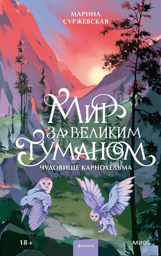 Мир за Великим Туманом. Чудовище Карнохельма