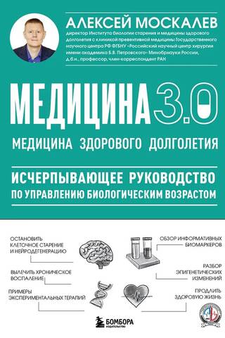 Медицина 3.0. Медицина здорового долголетия. Исчерпывающее руководство по управлению биологическим возрастом