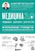 Медицина 3.0. Медицина здорового долголетия. Исчерпывающее руководство по управлению биологическим возрастом