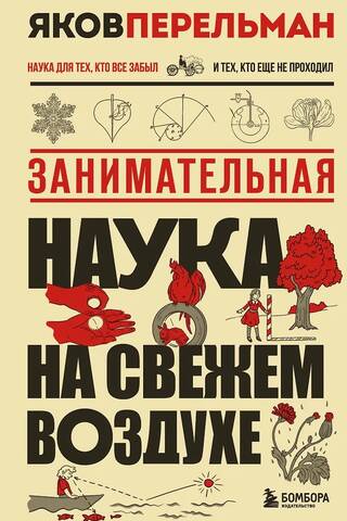 Занимательная наука на свежем воздухе