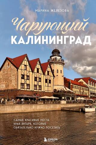 Enchanting Kaliningrad. The most beautiful places in the land of amber that are a must-see.