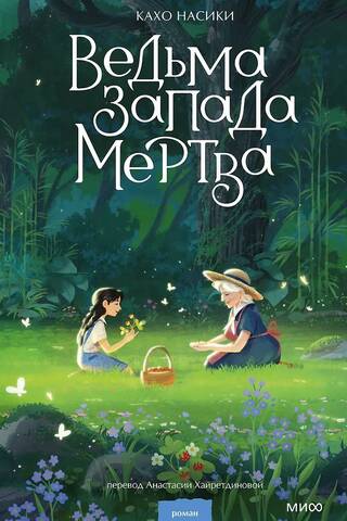 Rietumu ragana ir mirusi