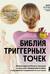 Библия триггерных точек. Избавление от боли в мышцах и фасциях, коррекция осанки и улучшение подвижности суставов