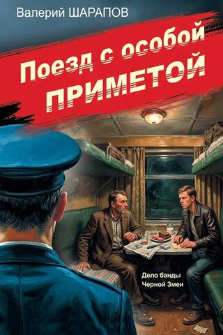 Поезд с особой приметой