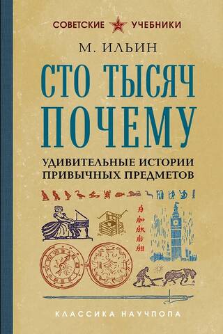 Сто тысяч почему. Удивительные истории привычных предметов