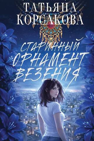 Старинный орнамент везения