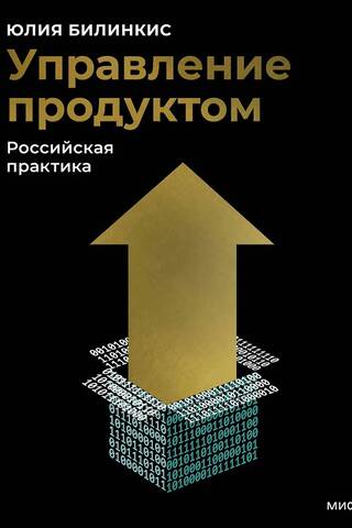 Product Management: Russian Practice
