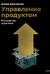 Управление продуктом. Российская практика