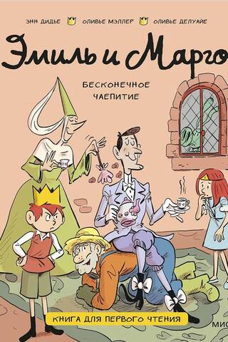 Emīls un Margota. Bezgalīga tējas ballīte