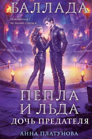 Баллада Пепла и Льда. Дочь предателя