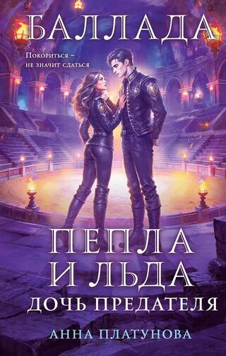 Баллада Пепла и Льда. Дочь предателя