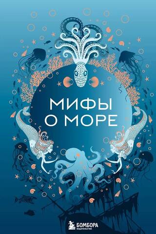 Мифы о море