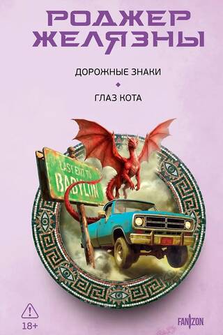 Дорожные знаки. Глаз кота