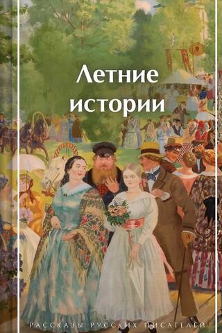 Летние истории. Рассказы русских писателей