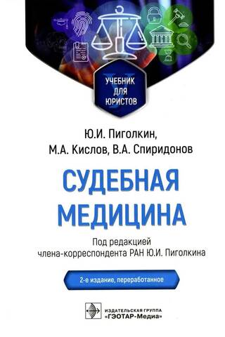 Судебная медицина