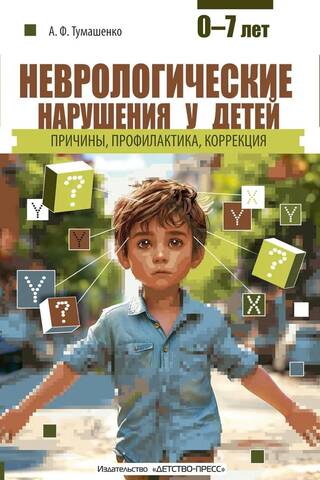 Неврологические нарушения у детей. Причины, профилактика, коррекция