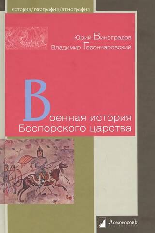 Военная история Боспорского царства