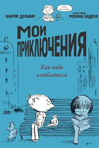 My Adventures. How to Fall in Love
