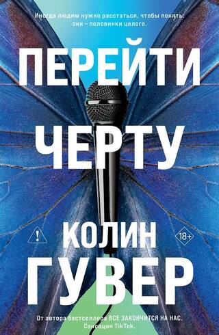 Перейти черту
