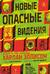 Новые опасные видения