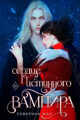 Īsta vampīra sirds