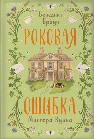 Роковая ошибка мистера Куина