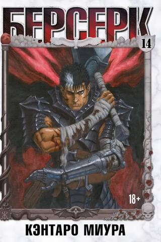 Berserk. 14. sējums