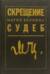 Скрещение судеб
