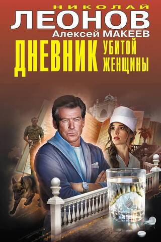 Дневник убитой женщины