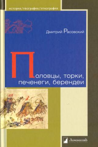 Половцы, торки, печенеги, берендеи