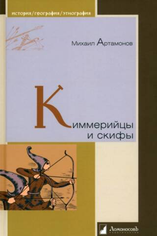 Киммерийцы и скифы