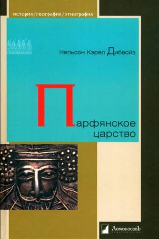 Парфянское царство