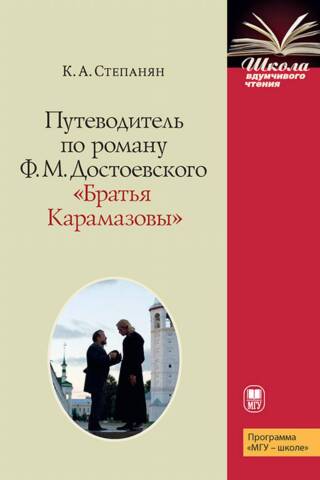 Путеводитель по роману Ф.М. Достоевского «Братья Карамазовы»