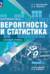 Математика. Вероятность и статистика. 7-9 классы. Базовый уровень. Учебник в 2 частях. Часть 2