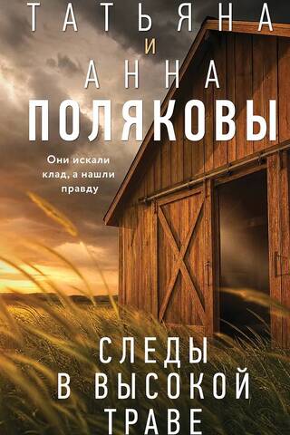 Следы в высокой траве
