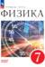 Физика. 7 класс. Учебник. Базовый уровень