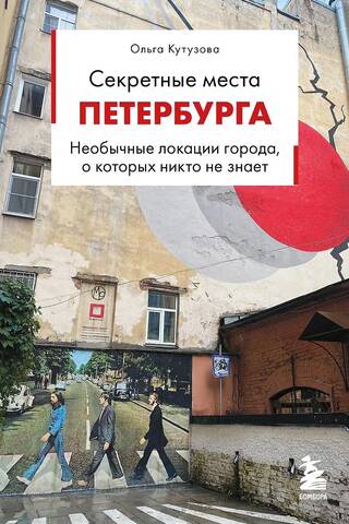 Секретные места Петербурга. Необычные локации города, о которых никто не знает