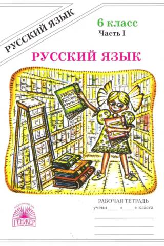Russian Language. 6th Grade. Workbook in 2 Parts. Part 1