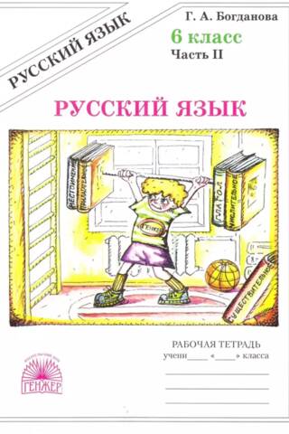 Russian Language. 6th Grade. Workbook in 2 Parts. Part 2