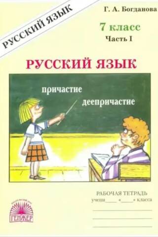 Russian language. Grade 7. Workbook in 2 parts. Part 1